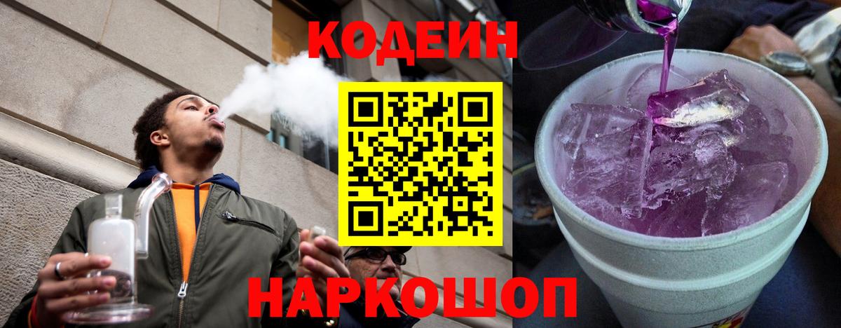Codein напиток Lean (лин) Кингисепп